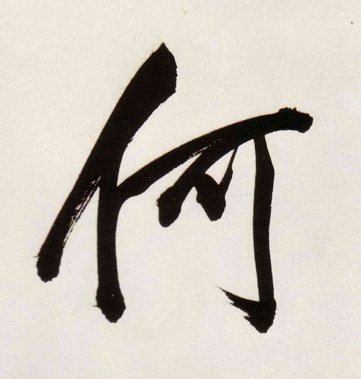 何的书法