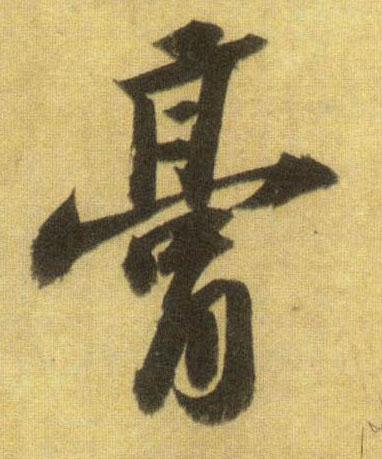 膏的书法