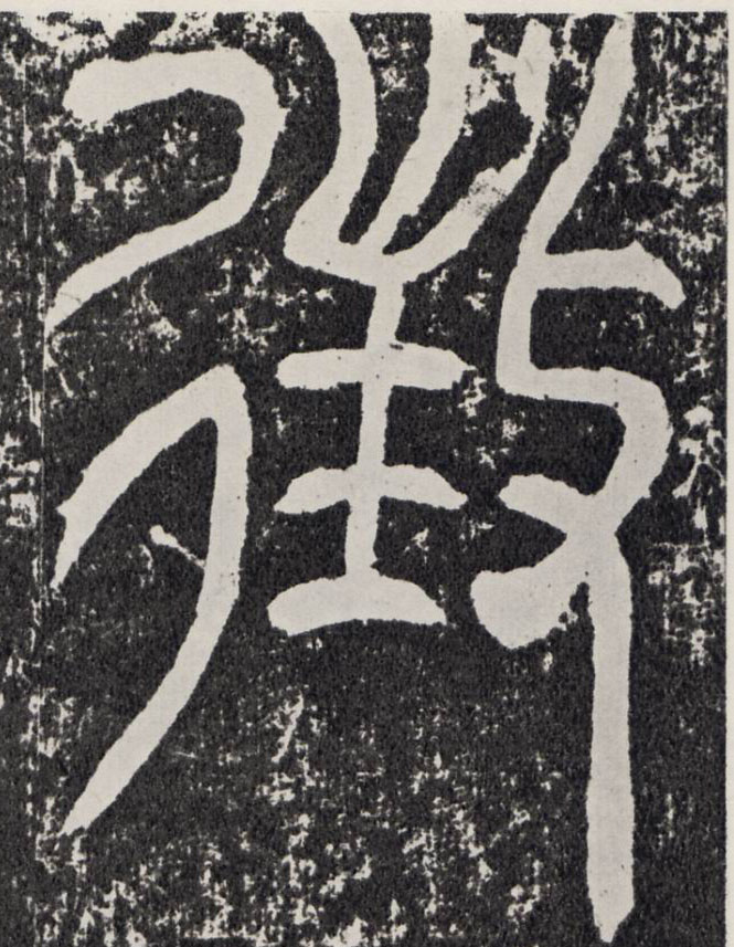 征[徵]的书法