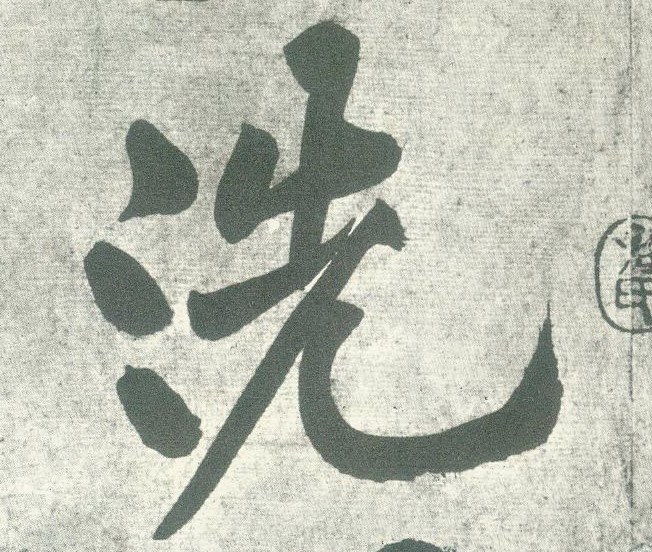 洗的书法