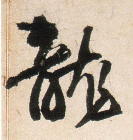 龍【龙】的书法