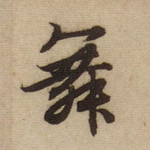 舞的书法