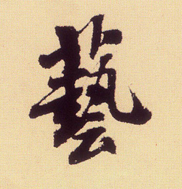 艺的书法