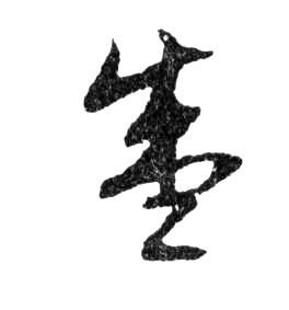 盛的书法