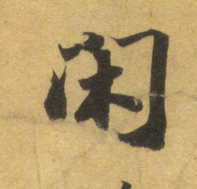 闲的书法