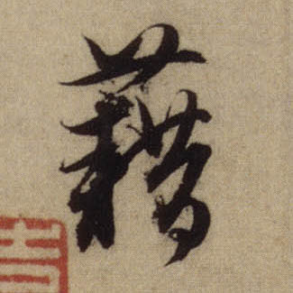 藉的书法