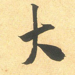 大的书法