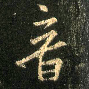 音的书法
