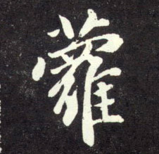 萝的书法