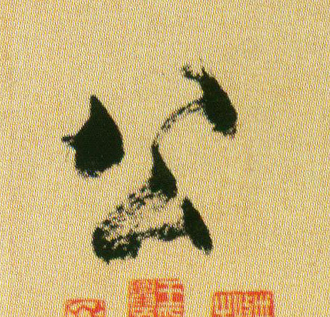 公的书法
