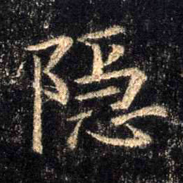 隐的书法