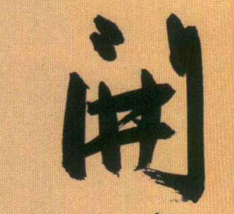 開【开】的书法