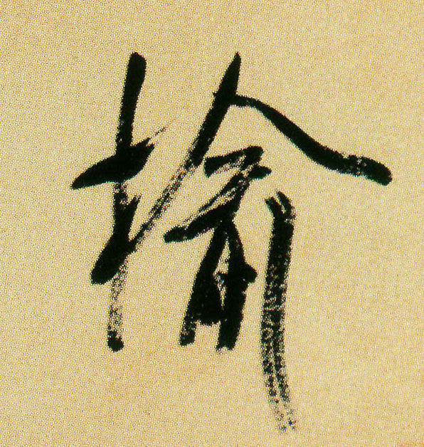 榆的书法