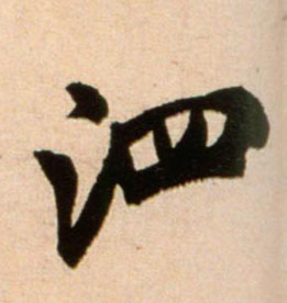 泗的书法