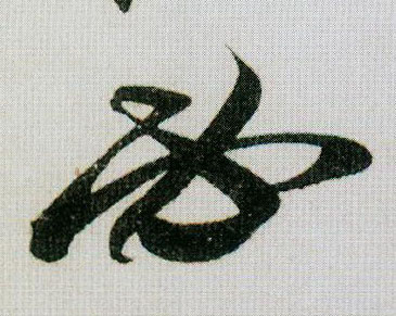 必的书法
