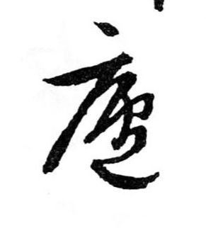 廬【庐】的书法