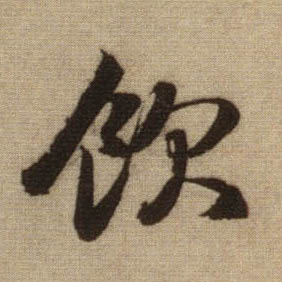 饮的书法
