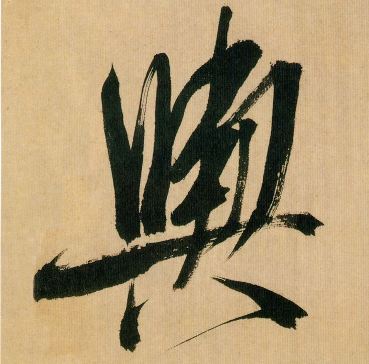 舆的书法