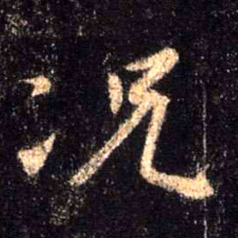 况的书法