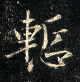 惭的书法