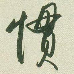 惯的书法