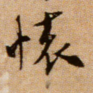 怀的书法