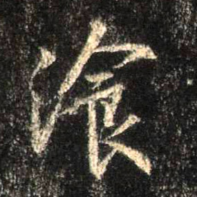 餐的书法