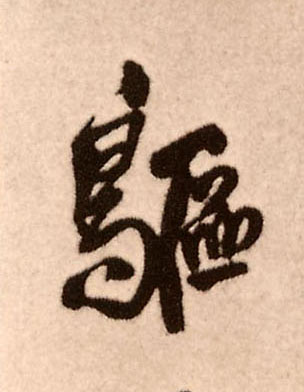 鸥的书法