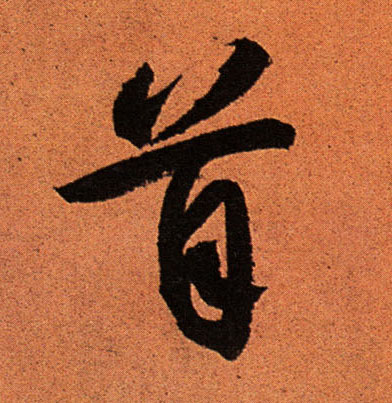 首的书法