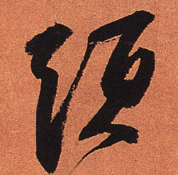 头的书法