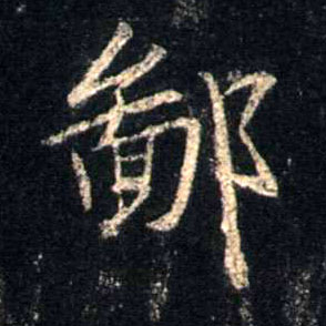 鄙的书法
