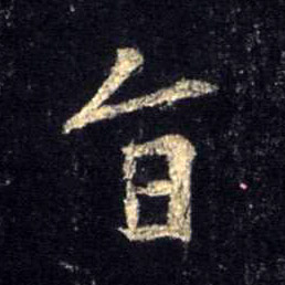 旨的书法