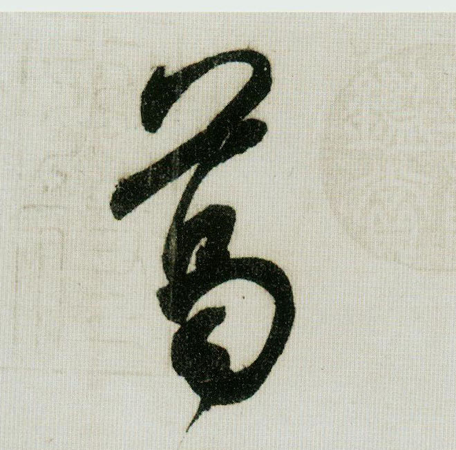 葛的书法