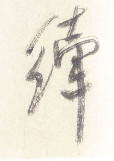 縴[纤2]的书法