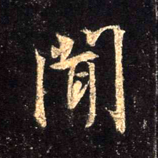 闻的书法