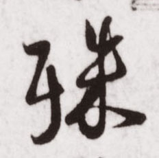 殊的书法