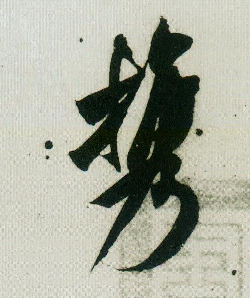 携的书法