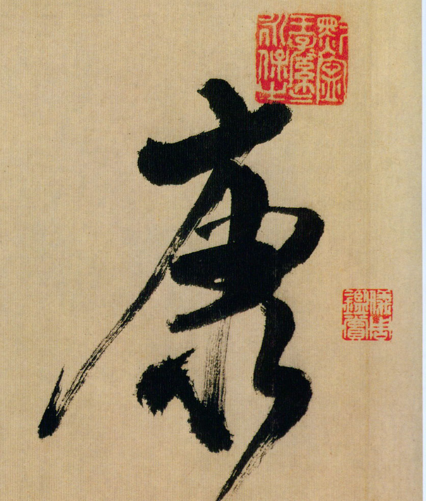 康的书法