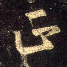 正的书法