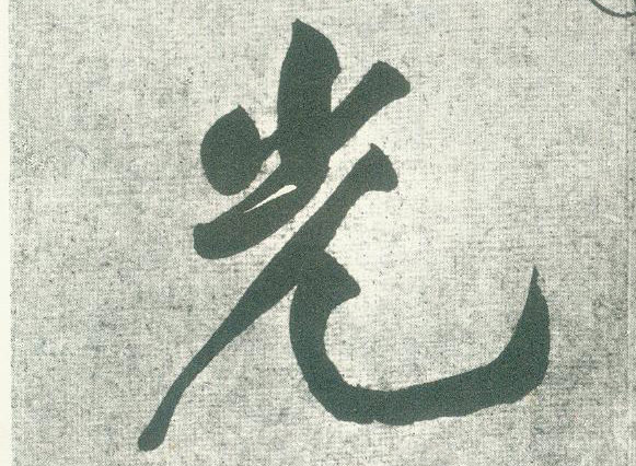 光的书法