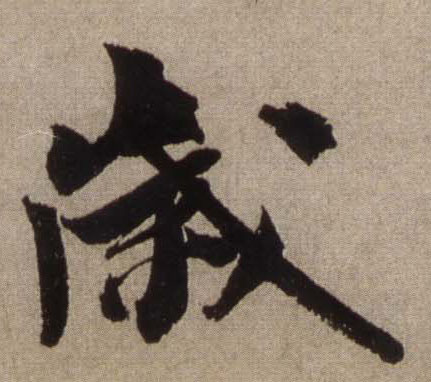 岁的书法