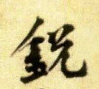 锐的书法