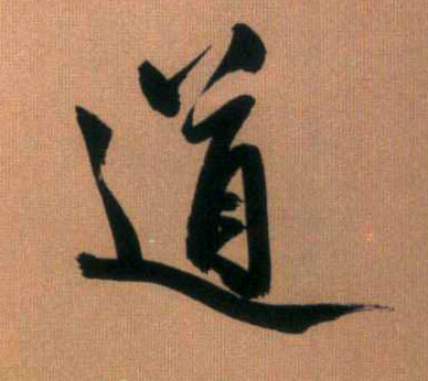 道的书法