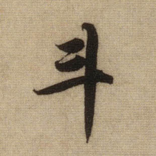 斗的书法