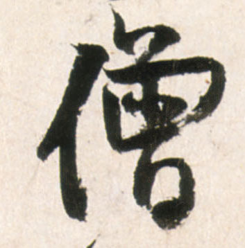 僧的书法