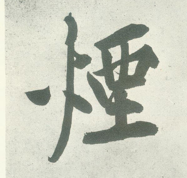 烟的书法