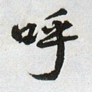 呼的书法