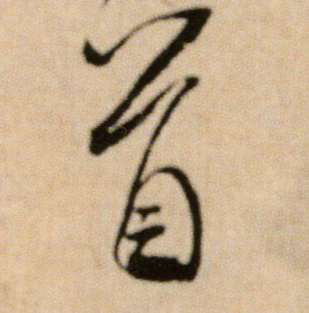 首的书法