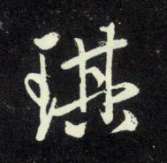 琪的书法