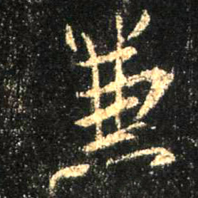 兼的书法